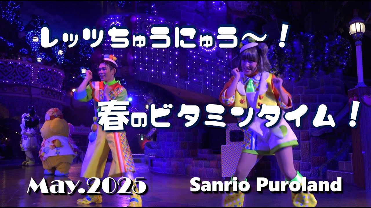 【4K】【レッツちゅうにゅう～！春のビタミンタイム！】サンリオピューロランド★ビタミンピューロ★2025年5月4日