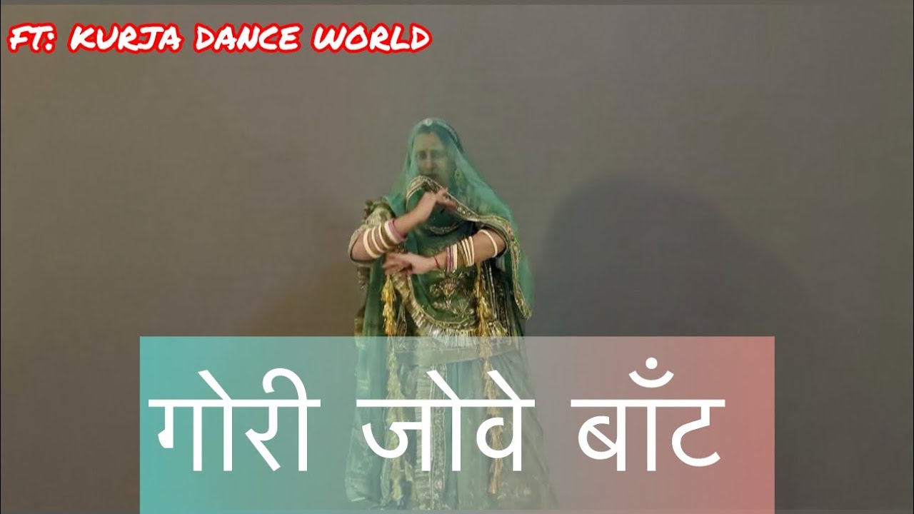 Aao sajan aao thari Gori Kobe baat || Rajasthani dance video 2026 || kurja dance world || Baisadance