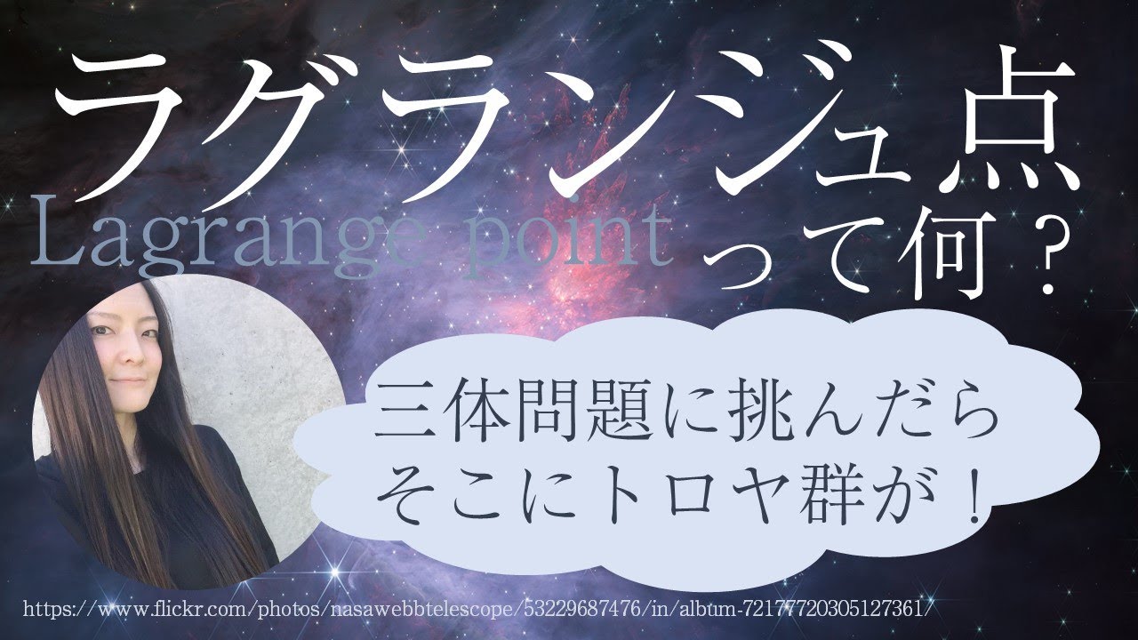 【ラグランジュ点って何？】三体問題とトロヤ群