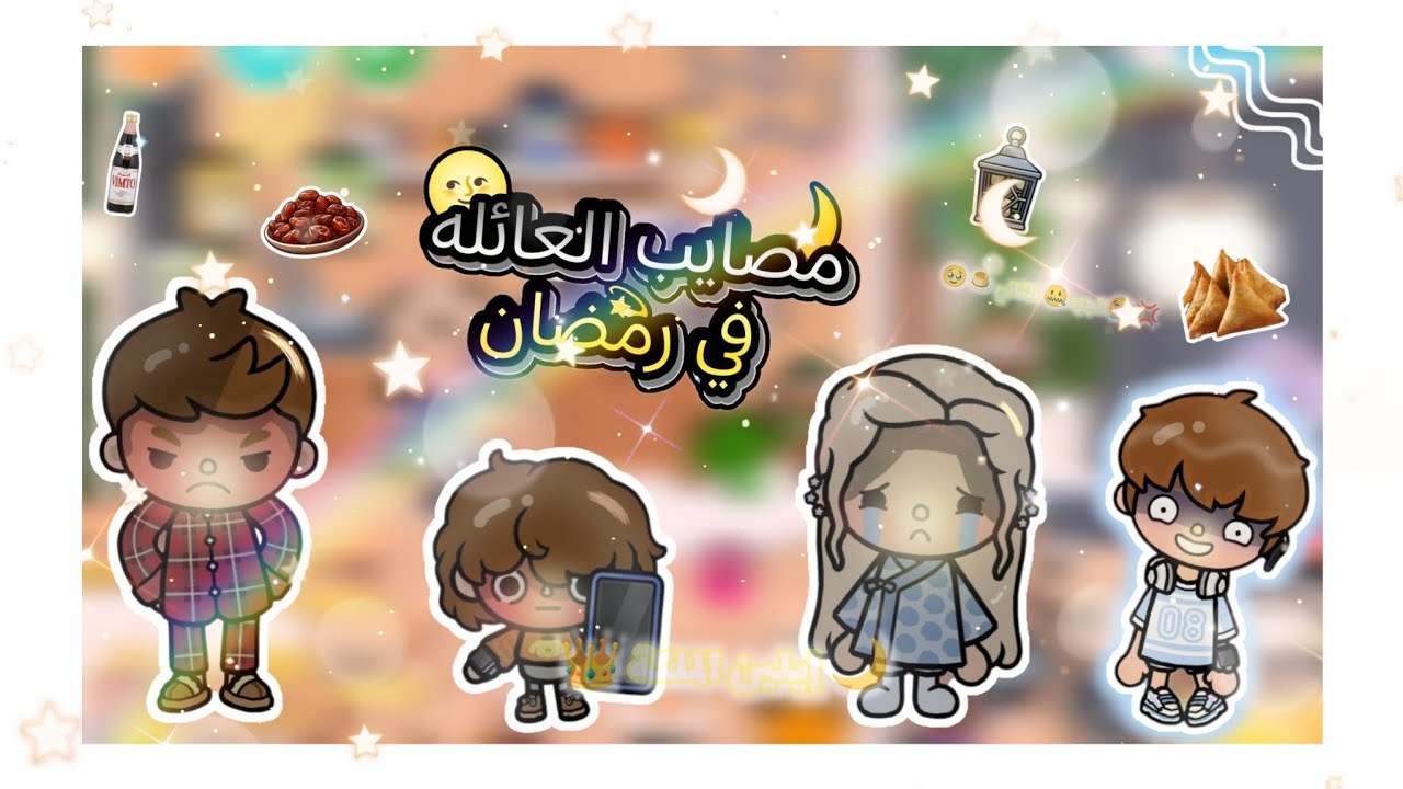 {العائله الجميلة🍪}[حلقه🍩٥٨]🤐💢مصايب العائله في رمضان🌙🥹جزء ثاني😭🍥💢🍜؟!!