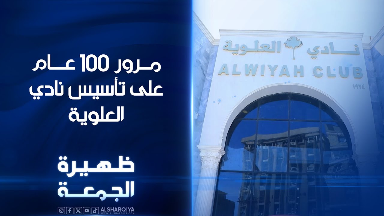 مرور 100 عام على تأسيس نادي العلوية | ظهيرة الجمعة