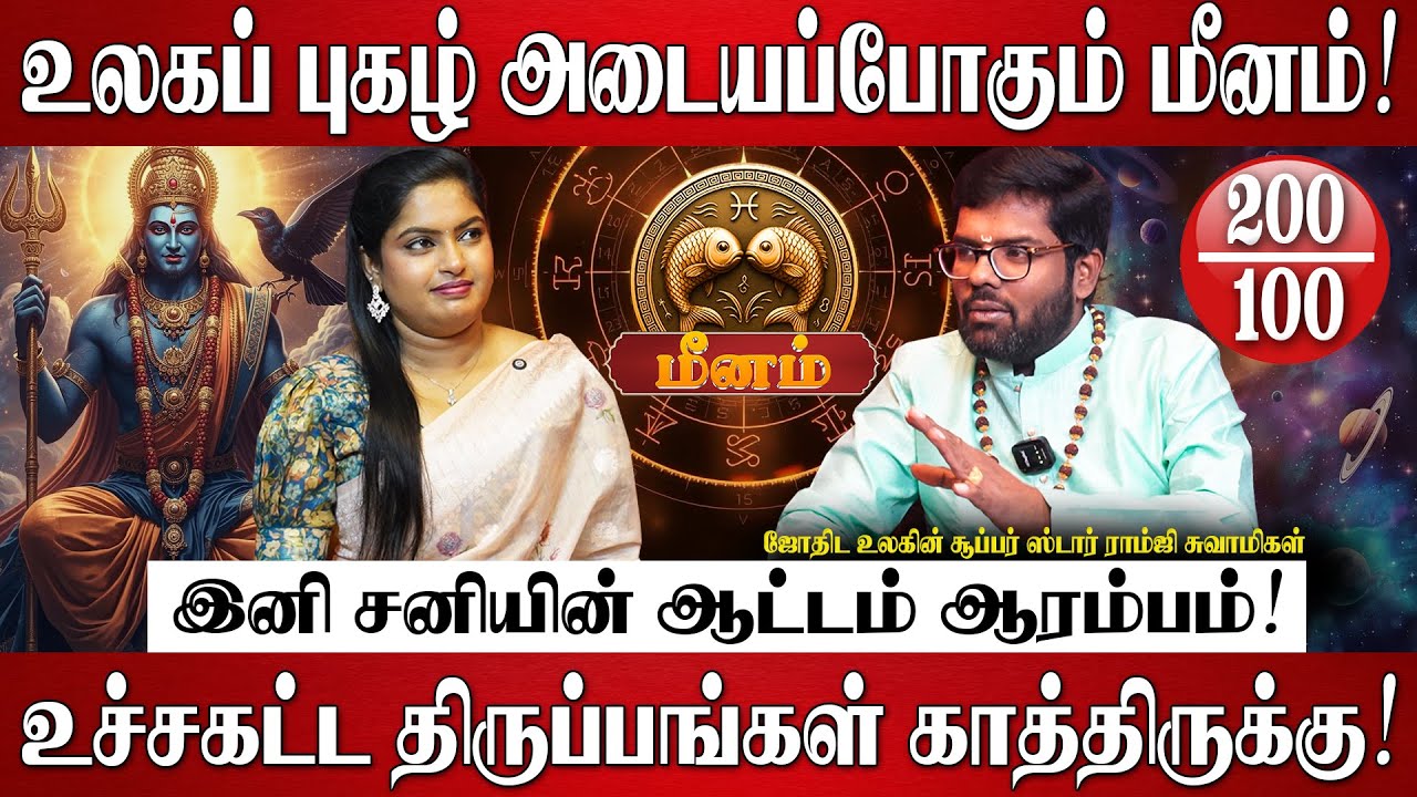 மீனம் - சனி பெயர்ச்சி பலன்கள் 2026 | Ramji Swamigal | Meenam Rasi | Sani Peyarchi Palangal 2026