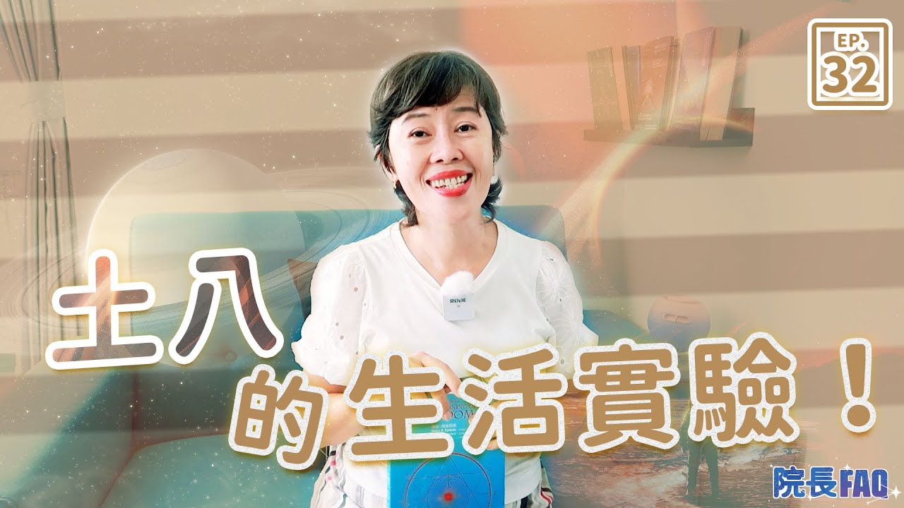 土八的生活實驗！│院長FAQ #32