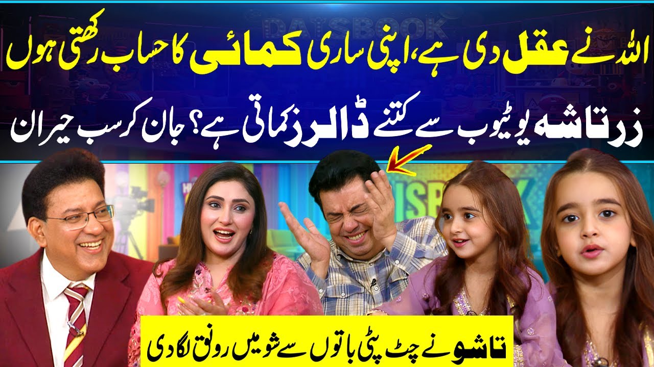 Tashu Youtube Say Kitnay Paisay Kamati ha? 💰 Sab Heran Reh Gaye😳 | Daisbook Fun with Zartasha | GNN