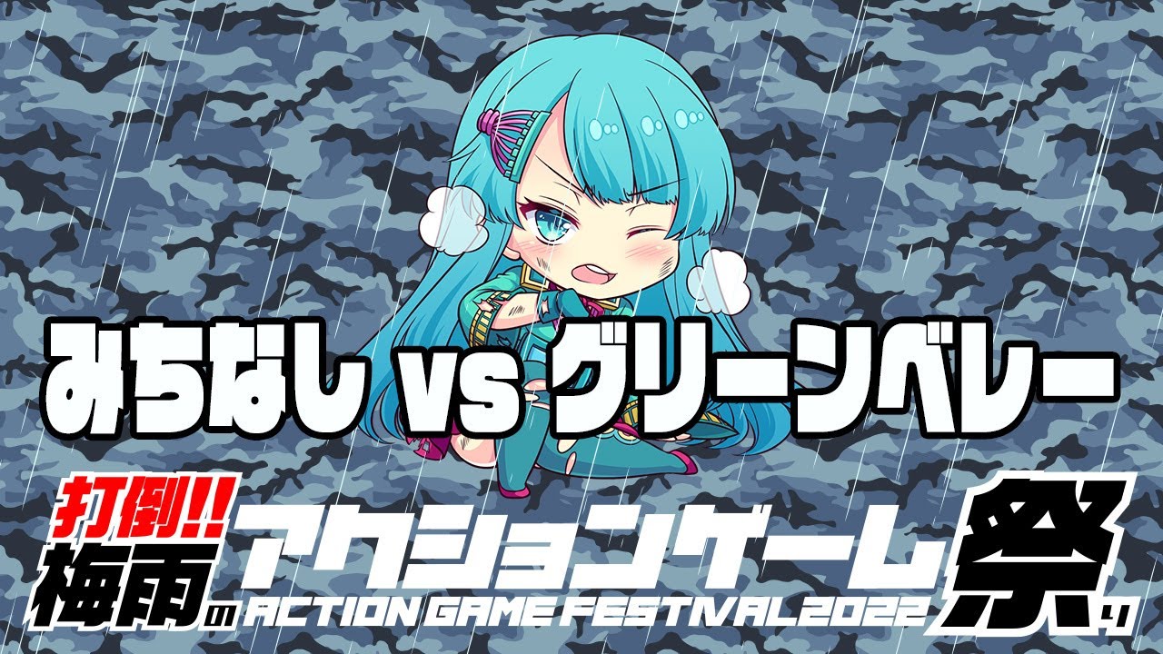 打倒！！梅雨のアクションゲーム祭り　みちなしvs『グリーンベレー』20220621