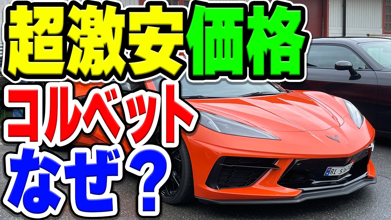 シボレー・コルベット、なぜスーパーカーなのに超激安で販売できる？他車の半額ほどになることも&hellip;その理由は？