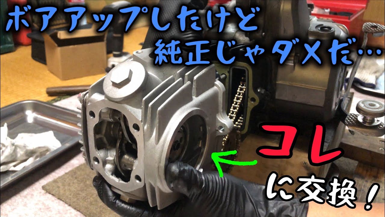 【カブ90】シリンダーヘッドを純正より大きいヘッドに変更した【ボアアップ】【バルブ擦り合わせ】