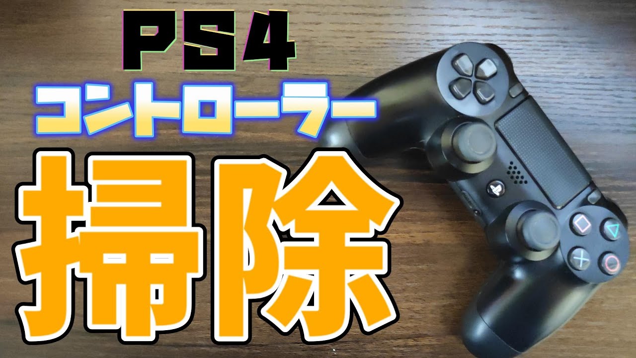 【PS4】プレステ4 コントローラー 分解清掃 修理やり方 スティック 軸メンテナンスもする方法  ※概要欄に道具リンクあり