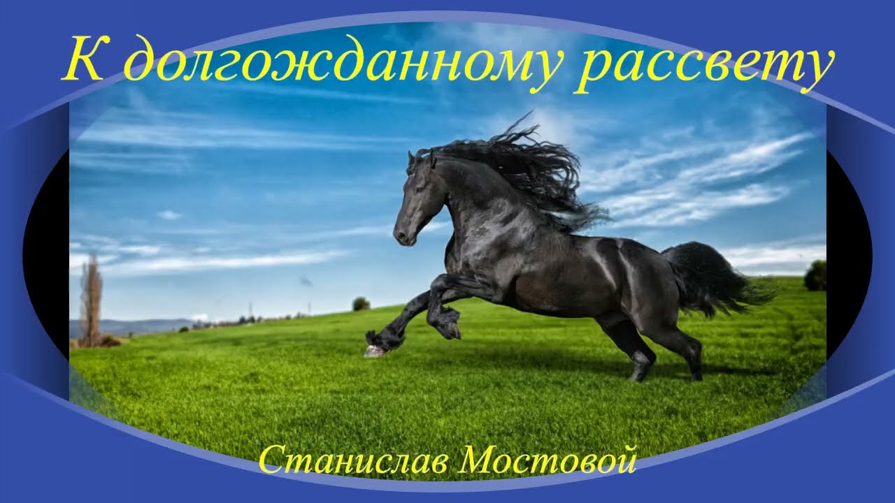 К долгожданному рассвету
