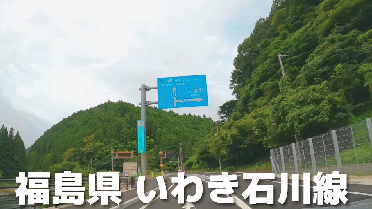 【車載動画 走行音】福島県  いわき湯本IC~県道14号いわき石川線（御斎所街道）~石川町 4K 2022