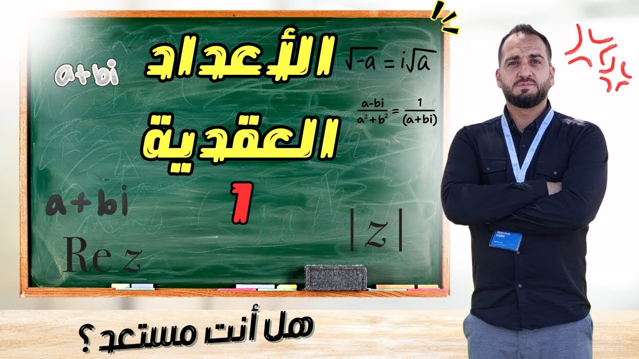 ما هو العدد العقدي وكيف تحل معادلاته بسهولة