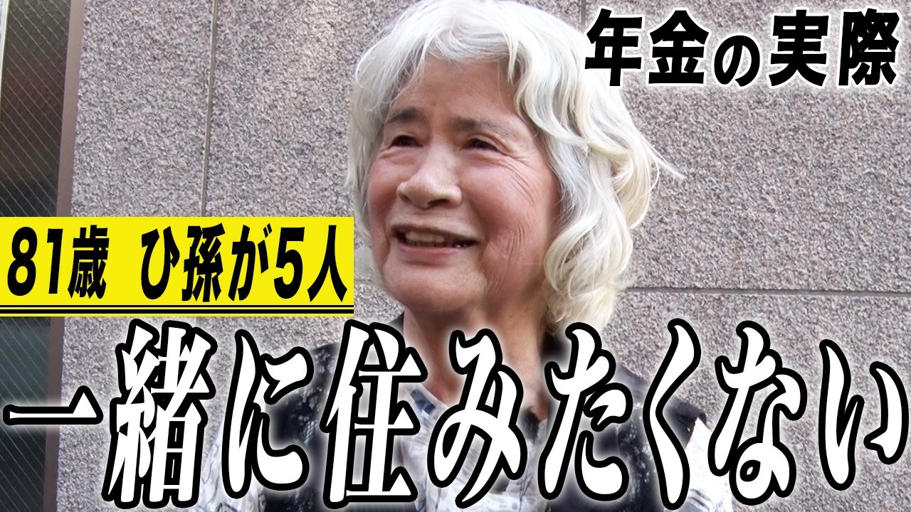 【年金の実際】2人の主人が…一緒に住みたくない…遠くにいるからいい…81歳女性 ひ孫が5人の年金インタビュー