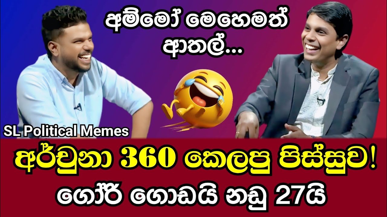 අර්චුනා 360 කෙලපු පිස්සුව 😂/Ramanathan Archuna vs Kalindu/Derana 360/Political Memes SL Ep 127