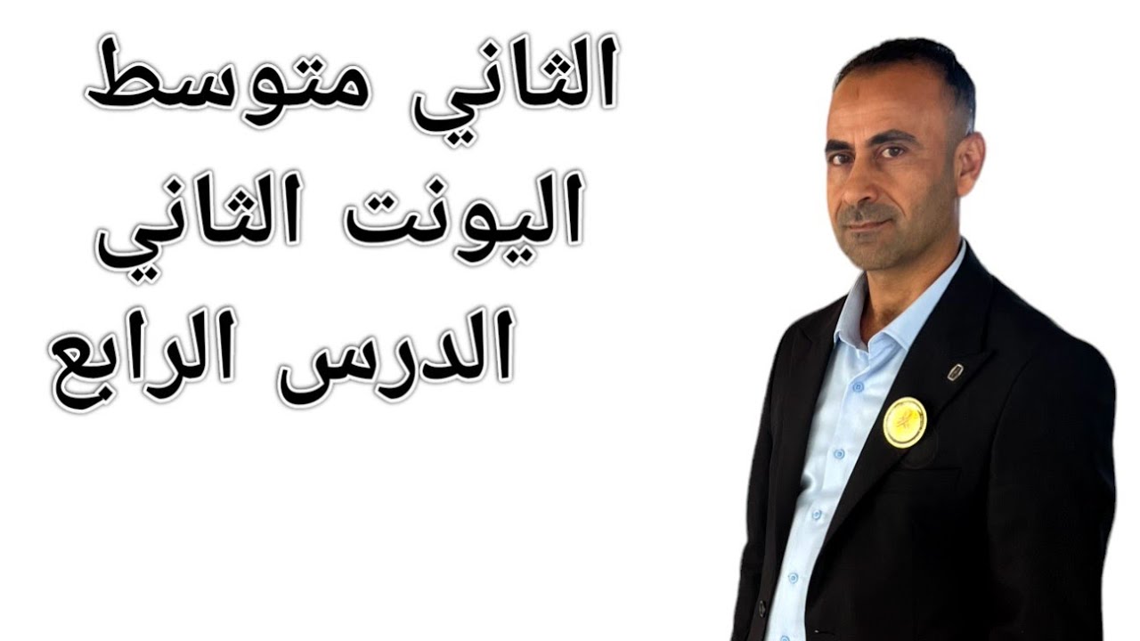 الأستاذ نصير الزبيدي  الوحدة الثانية الدرس الرابع ثاني متوسط