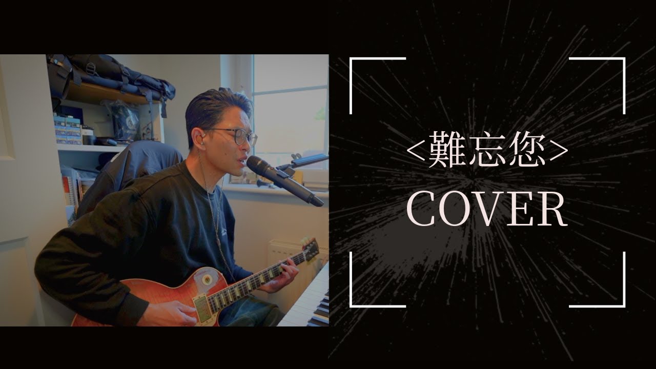 《難忘您》Cover