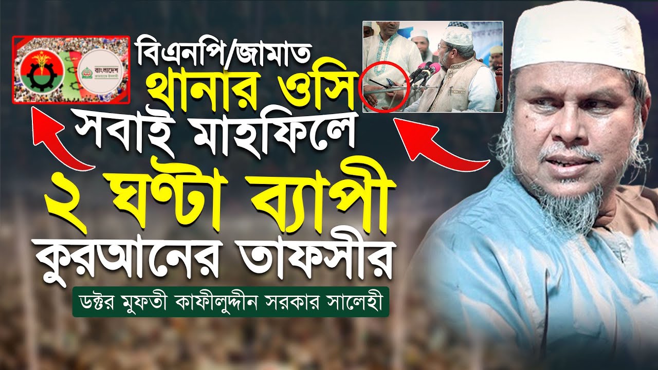 ২ ঘণ্টা ঐতিহাসিক কুরআনের তাফসীর । রাজনৈতিক নেতারাও ভক্ত হয়ে গেলেন । ডক্টর কাফীলুদ্দীন সরকার সালেহী