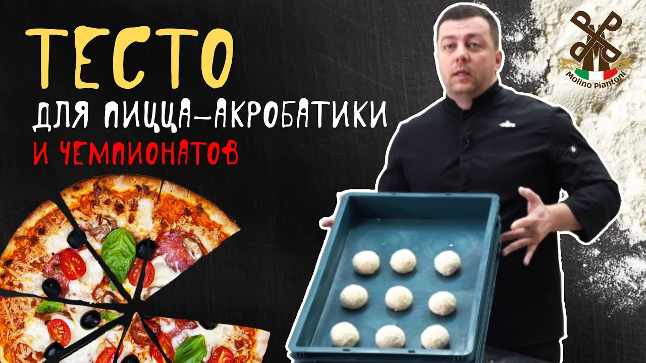 Тесто для тренировок и выступлений | ПИЦЦА-ЧЕМПИОНАТ