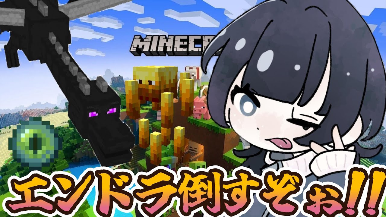 【マイクラ】エンドラ討伐するぞおおおお！！！