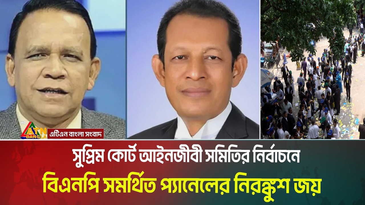 সুপ্রিম কোর্ট আইনজীবী সমিতির নির্বাচনে বিএনপি সমর্থিত প্যানেলের নিরঙ্কুশ জয় | Supreme Court