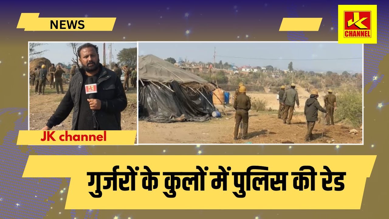 गुर्जरों के कुलों में पुलिस की रेड
