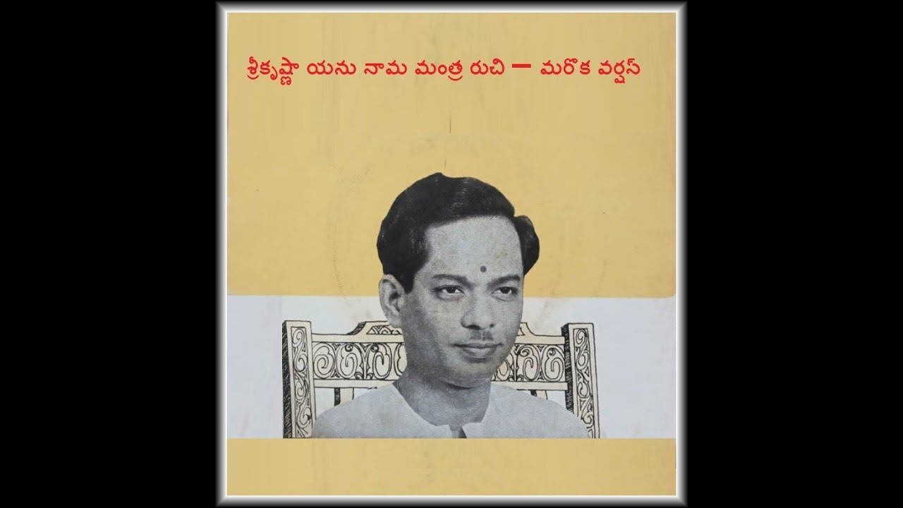 శ్రీకృష్ణా యను నామ మంత్ర రుచి  # Srikrishna yanu nama mantra # Amaranareyana # M Balamuralikrishna