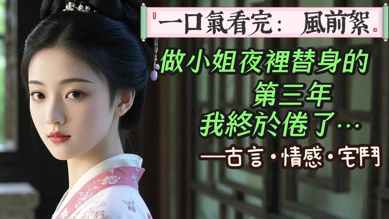 【完結】我求到老夫人面前，願意與快死的大公子結陰親。老夫人感動不已：結完陰親後要給夫君守寡，好孩子，你可想好了？」我磕了個頭：絕不後悔。因為做小姐夜裡替身的這些年，我終於倦了。