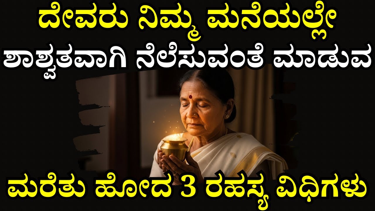 ದೆವರು ನಿಮ್ಮ ಮನೆಯಲ್ಲಿ ಶಾಶ್ವತವಾಗಿ ನೆಲೆಸಲು ಈ 3 ಮರೆತುಹೋದ ಆಚರಣೆಗಳು ಸಾಕು! | Forgotten Lakshmi Practices