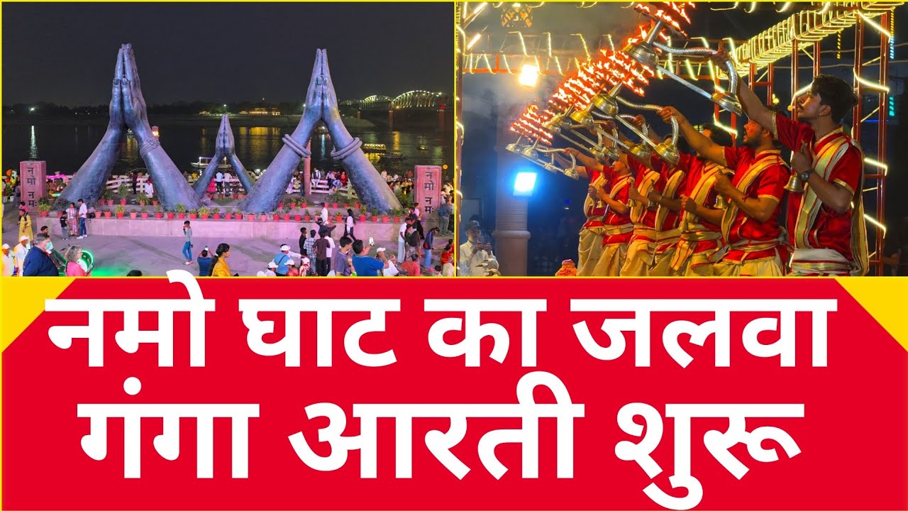 Varanasi का Namo Ghat बना नया टूरिस्ट हॉटस्पॉट | देखिए कितना बदल गया घाट l 
