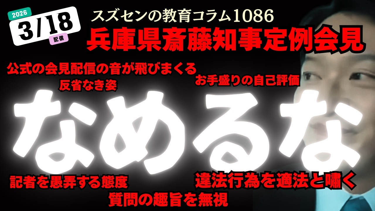 スズセンの教育コラム１０８６「兵庫県斎藤知事定例会見：なめるな！ #斎藤元彦 #兵庫問題 #ひょうごデモ行進