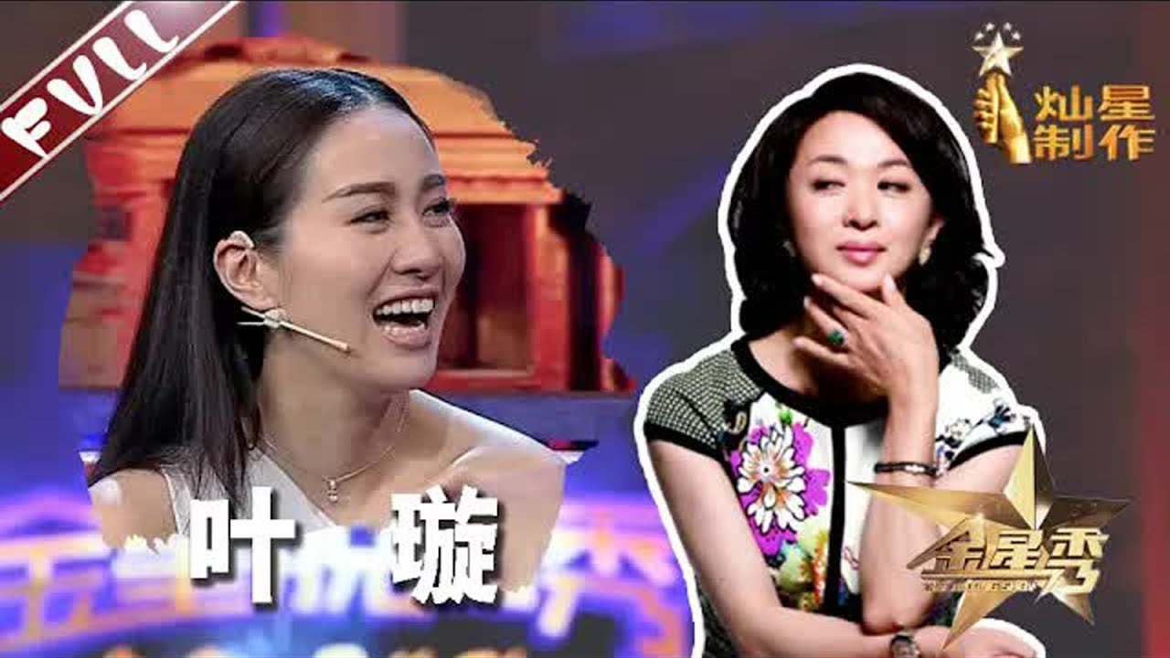 #叶璇 怼#金星 不会生孩子 金姐一句话救场 叶大美女的发言证实恋爱中的女人智商为0 丨#金星秀   The Jinxing show 1080p 官方干净版