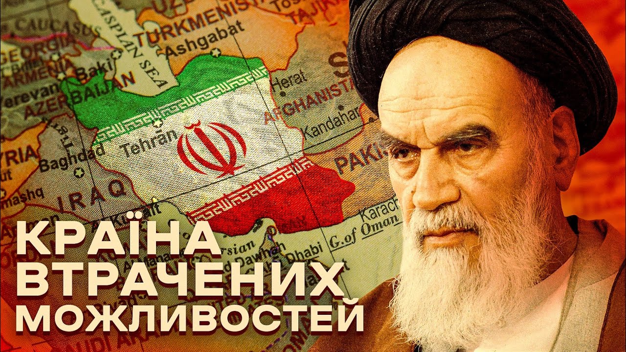 Иран: как фанатики разрушают экономику | Цена государства