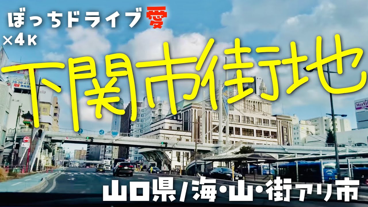 下関中心地(下関市)をドライブ｜街→海→山｜4K60fps地方の国道県道田舎道