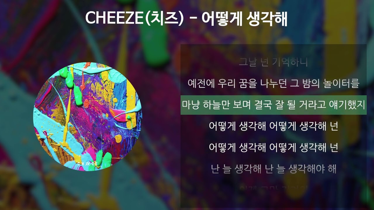 CHEEZE (치즈) - 어떻게 생각해 [가사/Lyrics]