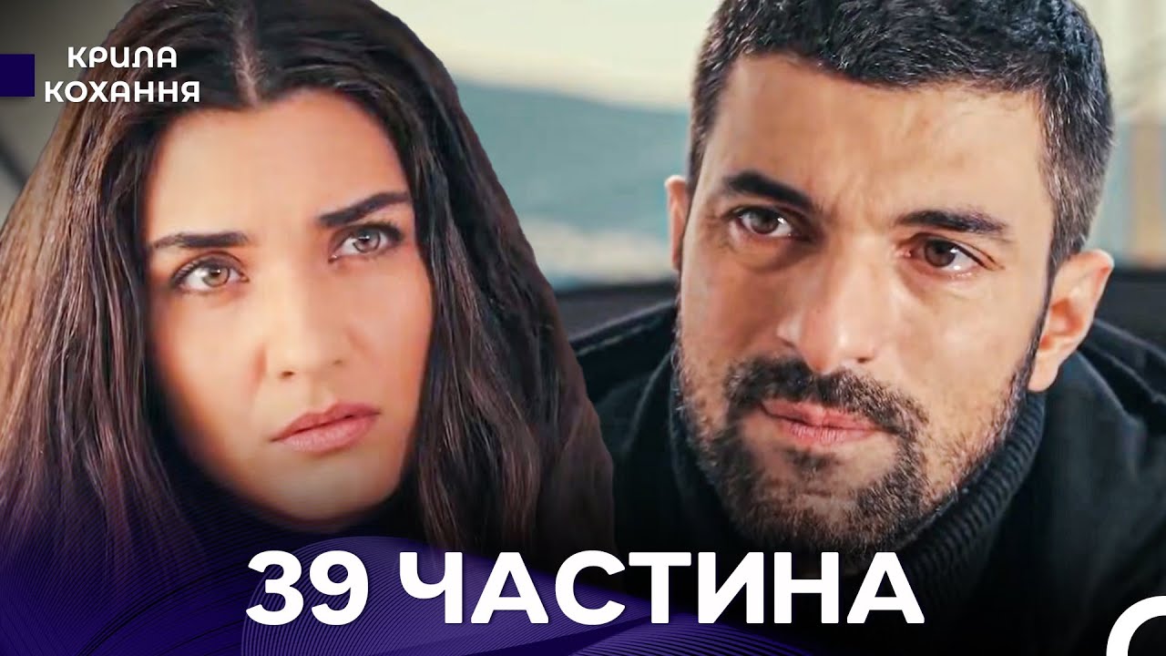Крила Кохання 39 Частина (Дубльовано українською)