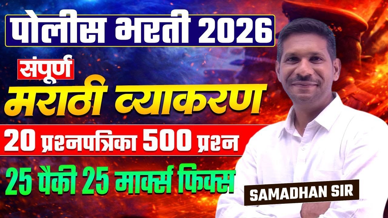 संपूर्ण मराठी व्याकरण | 20 प्रश्नपत्रिका 500 प्रश्न | एकाच video मध्ये | #policebharti