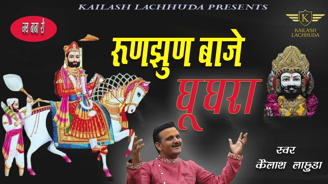 रामदेवजी का सबसे ज्यादा चलने वाला भजन - रुण झुण बाजे घूघरा KAILASH LACHHUDA