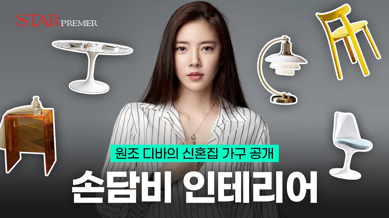 미쳤어~♬, 손담비의 예술적인 인테리어 제품 소개 | 연예인 가구