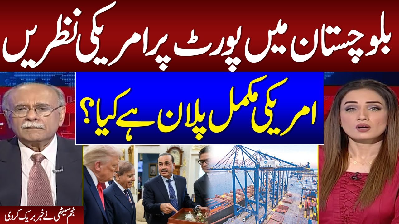 Pakistan courts US with pitch for new Arabian Sea port | What is new US Plan? | Najam Sethi