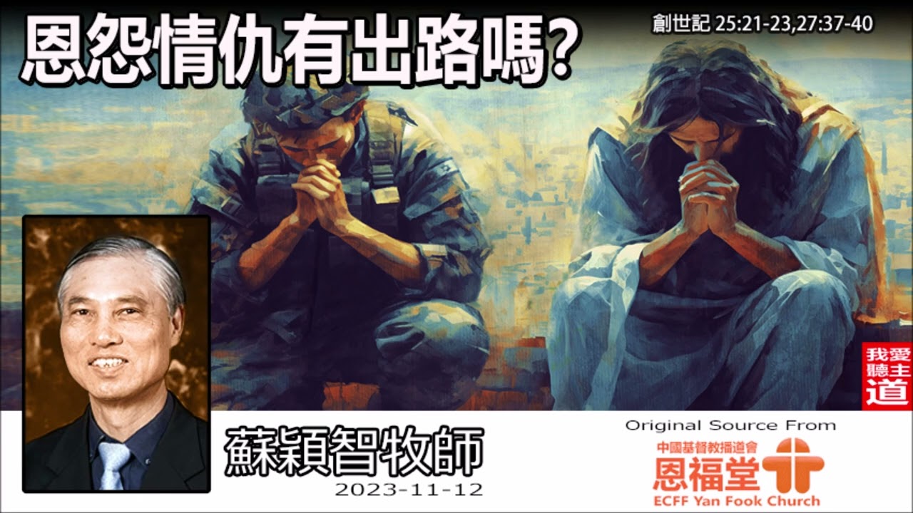 恩怨情仇有出路嗎? (創世記25:21-23,27:37-40) - 蘇穎智牧師