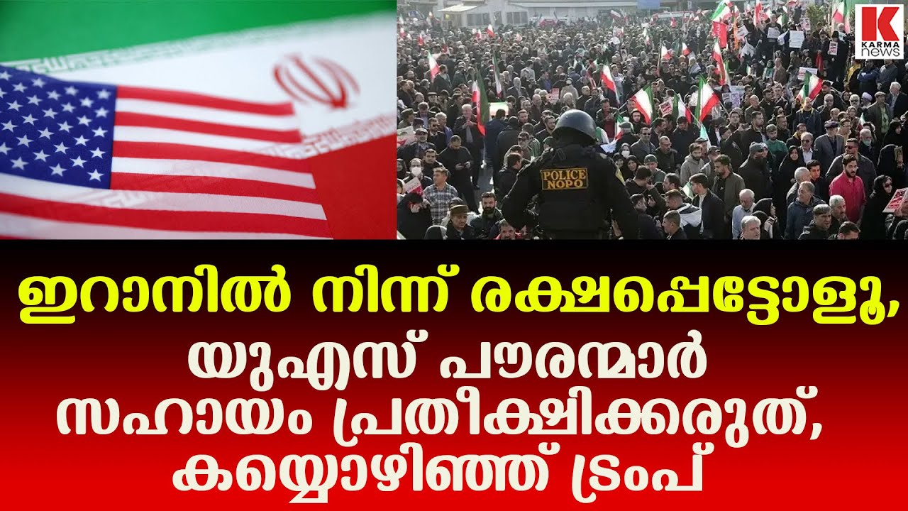 ഇറാനിൽ കുടിങ്ങിയ പൗരന്മാരെ  കയ്യൊഴിഞ്ഞ് യുഎസ്
