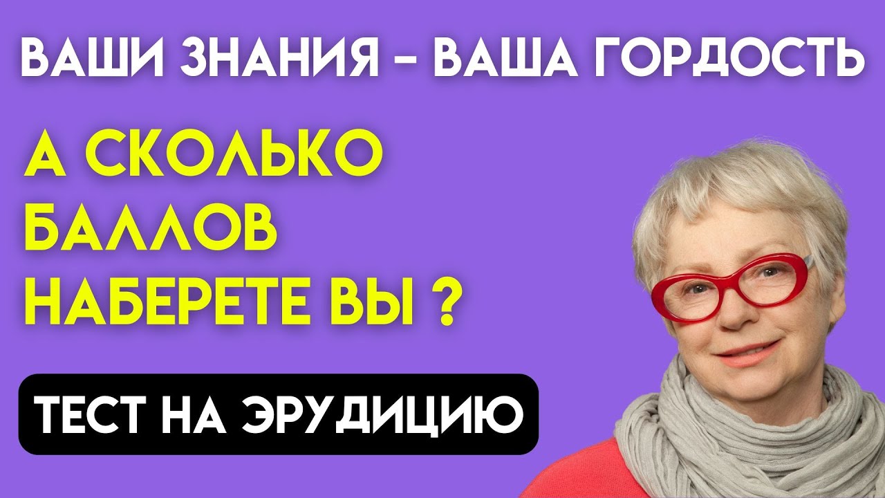 Слабо пройти? Проверьте себя! Тест на эрудицию #110