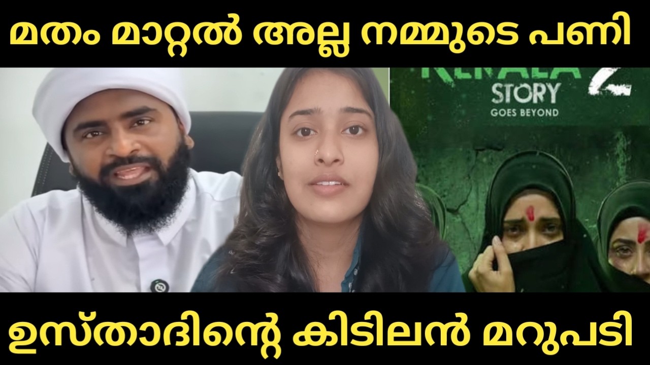 The Kerala story അൻസാരി ഉസ്താദിന്റെ കിടിലൻ മറുപടി 