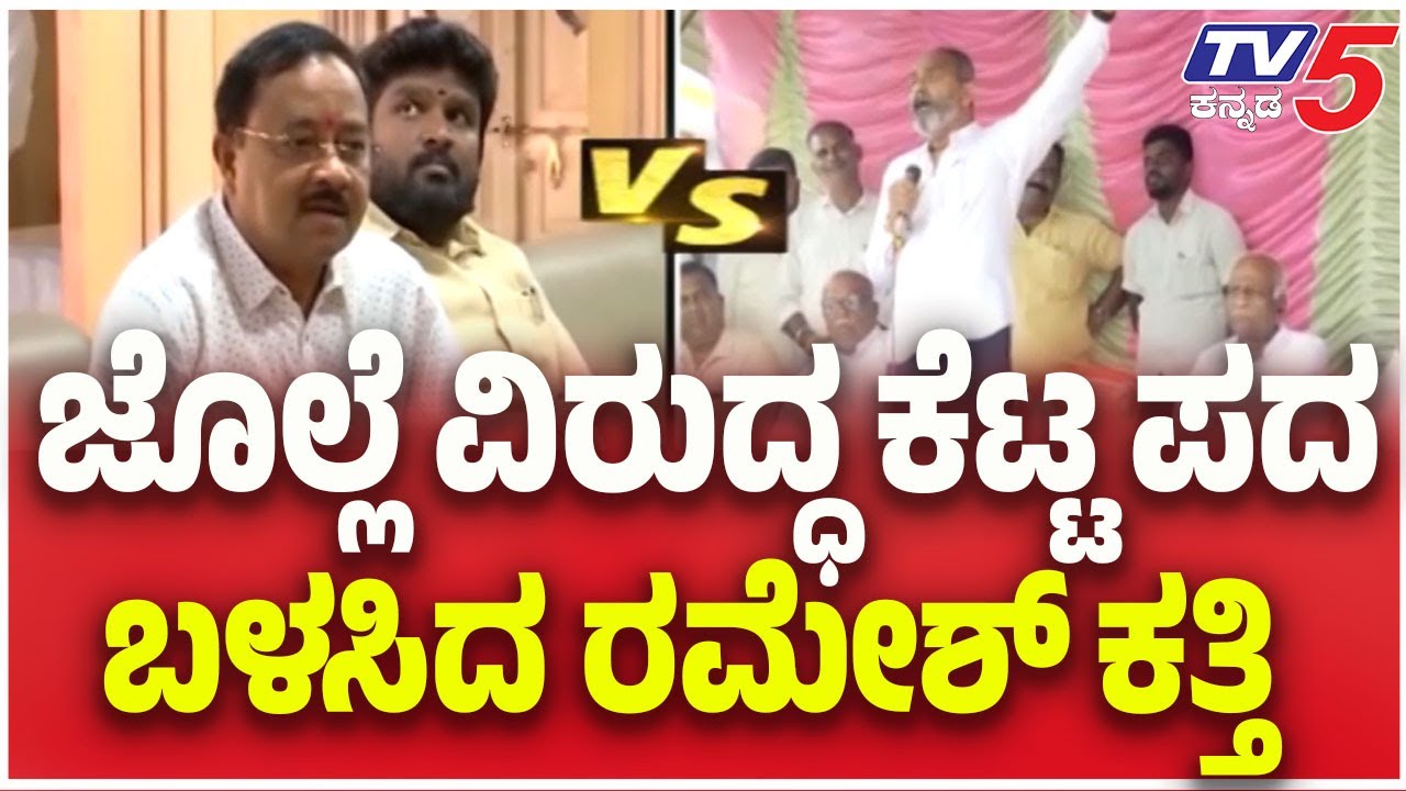 Ramesh Katti Vs Annasaheb Shankar Jolle| . ಜೊಲ್ಲೆ ವಿರುದ್ಧ ಕೆಟ್ಟ ಪದ.....ಬಳಸಿದ ರಮೇಶ್​​ ಕತ್ತಿ