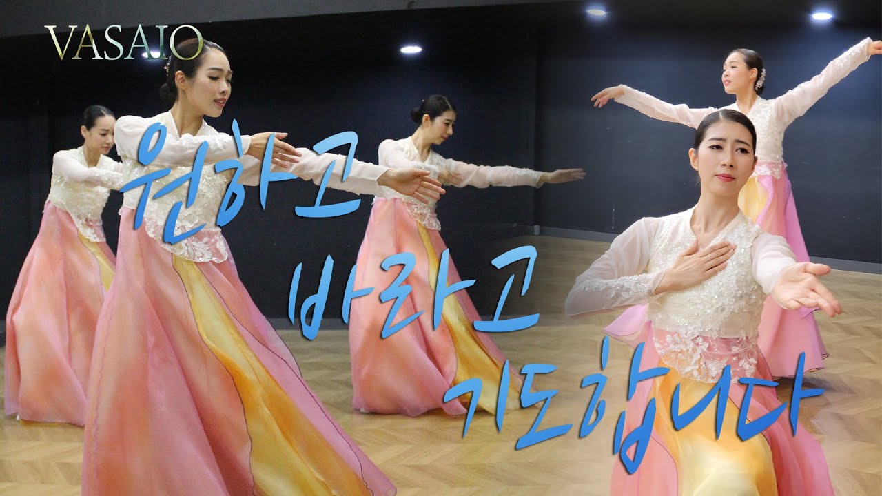 원하고 바라고 기도합니다_워십댄스,선교무용,한국무용,praise worship dance,워십복