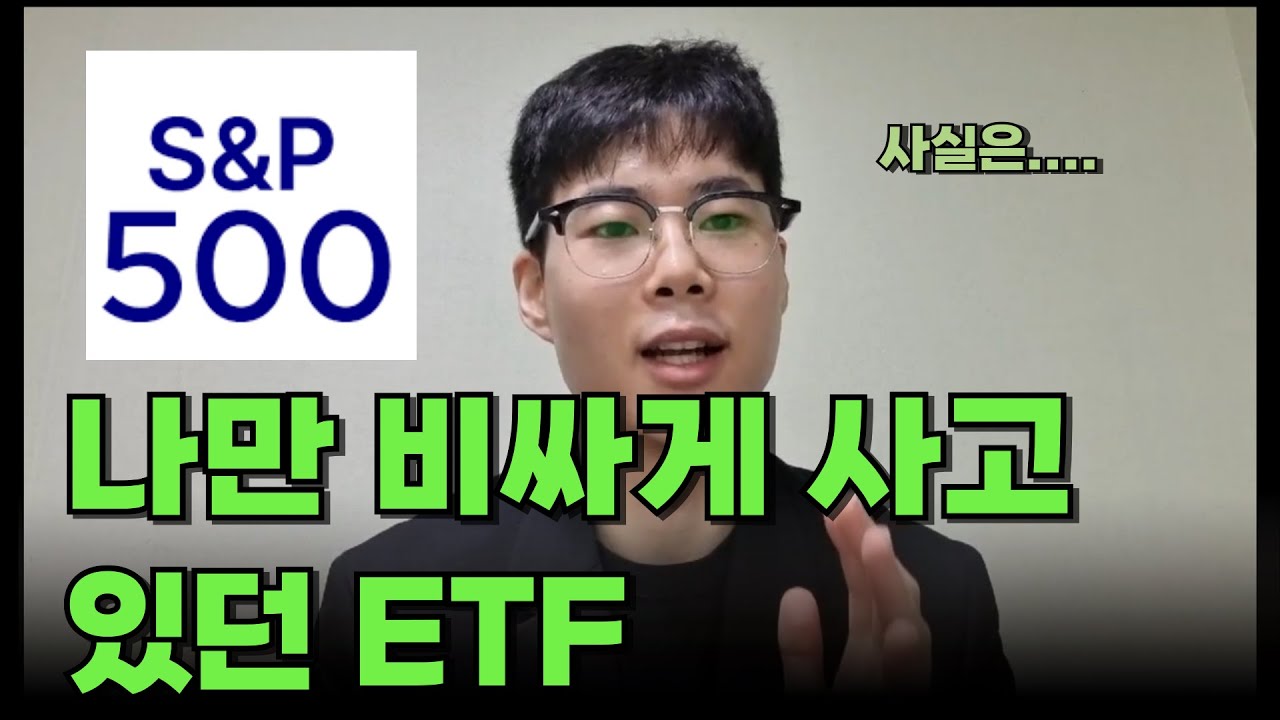 합법적으로 ETF 싸게 사는 법