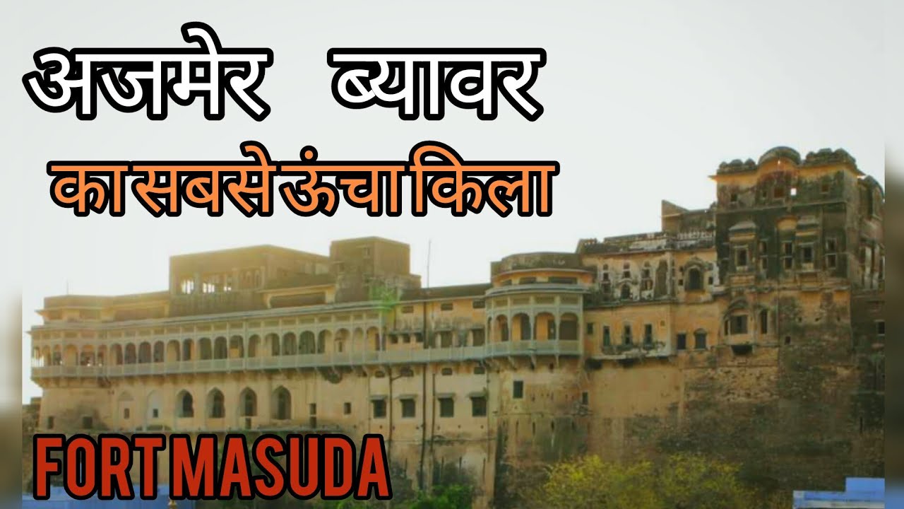 अजमेर ब्यावर का सबसे ऊंचा किला - मसूदा गढ़ #fort-masuda #ajmer-beawar-kasabse-uchha-kila #masuda