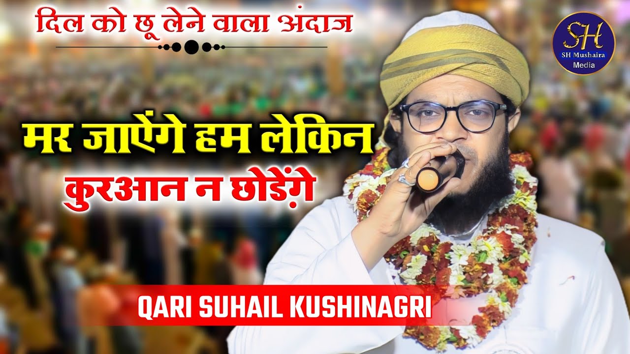 मर जाऐंगे हम लेकिन कुरआन न छोड़ेंगे | Qari Suhail Kushinagri / Best Naat / Shivganj Narkatiyaganj