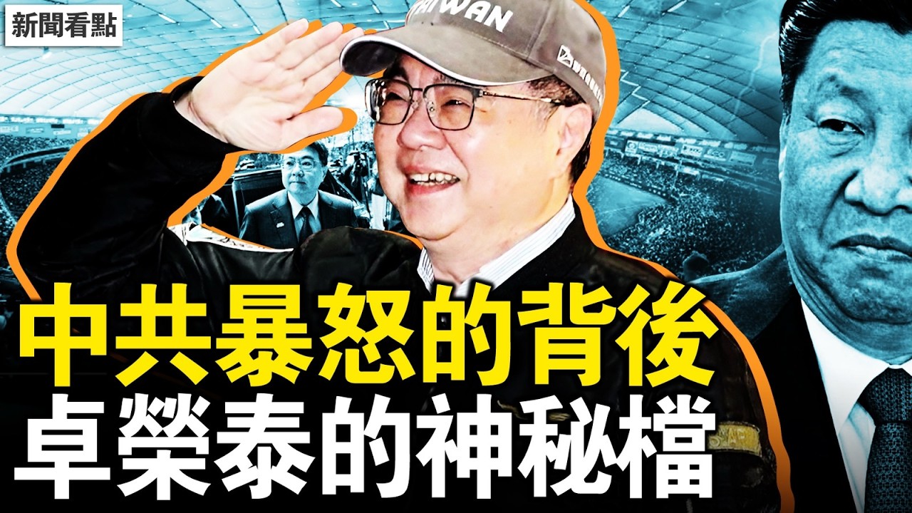 卓榮泰赴日慶生？神秘空檔會高市？防衛區域大擴張，日導彈威脅中共；新領袖更嗜血，穆傑塔巴的危機【新聞看點 李沐陽3.9】