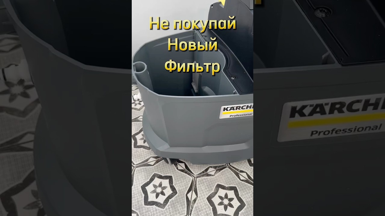 Karcher Puzzi 8/1 замена фильтра