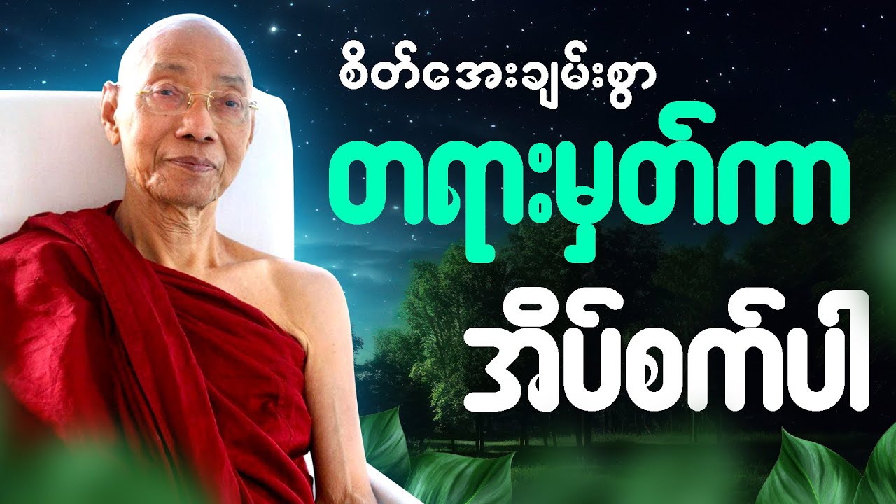 တရားနာယူရင်း စိတ်အေးချမ်းစွာ အိပ်စက်အနားယူပါ 🙏 - #ပါမောက္ခချုပ်ဆရာတော် #တရားတော် #ညတရား